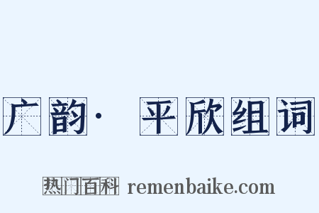广韵·平欣组词是什么意思的图片